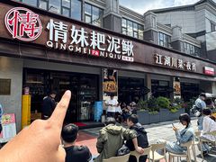-情妹耙泥鳅·江湖川菜(科华店)