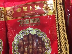 -皇上皇腊味店(下九路店)