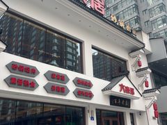 -六泰居·尔滨地标·东北菜(泰山路店)