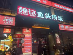 -魏铭鱼头捞饭(嘉善店)