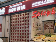 -醉人椒麻辣香锅(上地华联店)