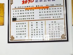 菜单-初记正宗云吞面