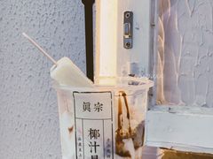 -眞宗·椰汁是大王(小娄巷店)