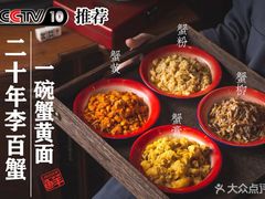 -李百蟹·江南蟹黄面(夫子庙店)