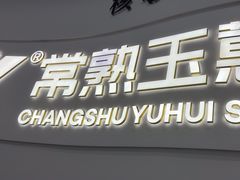 -常熟玉蕙口腔医院