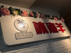 -木辛水水冰煮羊(凤城六路店)