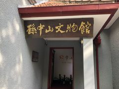 -上海孙中山故居纪念馆