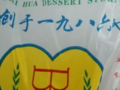 -百花传统甜品店(原址店)