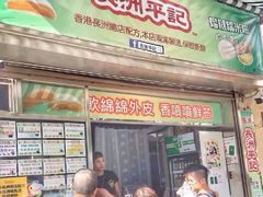 门面-澳门长洲糯米糍(柯打苏沙街店)
