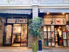 门面-粉家柳州螺蛳粉(杨宅路店)