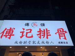 门面-傅强排骨(成都总店)