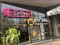 -辣家私厨火锅·龙虾(开发区店)
