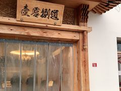 -壹零捌道·北京烤鸭(车公庄店)