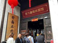 -新万鑫银丝面·非遗无锡味(惠山古镇店)