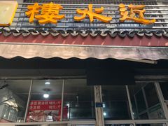 -近水阁糕点(皮市街店)