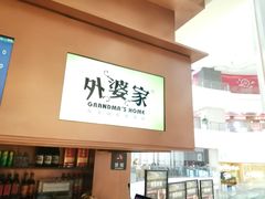 -外婆家(静安大悦城店)