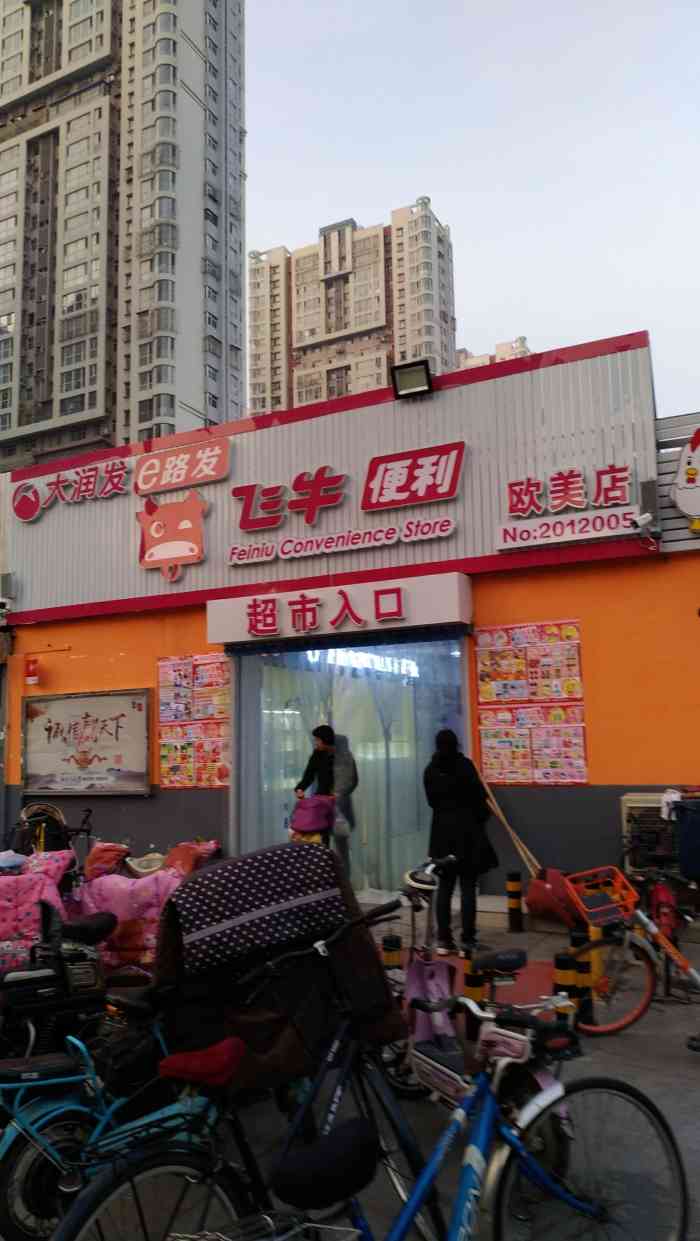 飞牛便利(欧美店)-"就是普通的超市,稍微小一点,东西还行挺全.