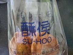 -酥侯糕点(长楹天街店)