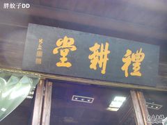 门面-礼耕堂·百年茶人餐厅(梅家坞店)