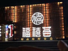 -福禧荟·海鲜自助