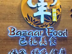 -巴扎美食·新疆菜·西域歌舞表演餐厅(新疆大厦店)