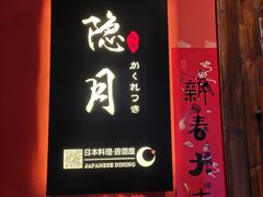 门面-隐月· 㐂和食屋(芝罘万达公馆店)