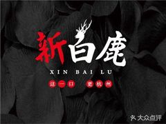 -新白鹿餐厅(城西银泰城店)