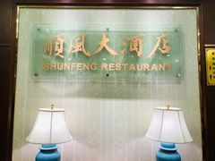 -金时代顺风大酒店(协泰店)