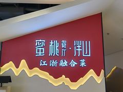 -蜜桃餐厅·伴山(仙林金鹰店)