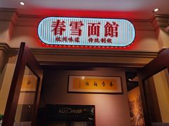 门面-春雪面馆(转塘店)