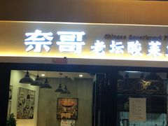 门面-奈哥老坛酸菜鱼(香港名都店)