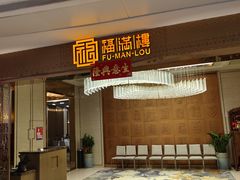 -福满楼·海鲜酒家(福永益田店)