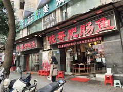 -烧哥美蛙肥肠鱼火锅·十五年社区店