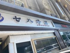 门面-七八冷面·延边朝鲜族美食(圣熙八号店)