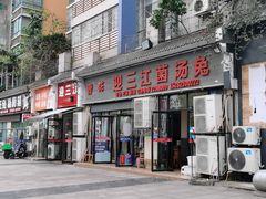-迎三江菌汤兔(星桥街西段店)