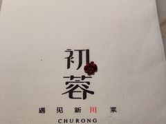 -初蓉丨遇见新川菜(亲贤街荣耀店)