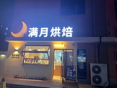 -满月蛋糕定制·商务茶歇·diy课程(万达广场店)