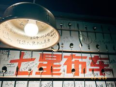 -七星布车休闲料理店