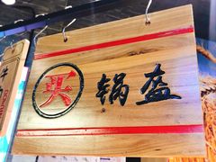 -阿甘锅盔(合生汇购物中心店)