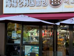 -海福仑韩国面包