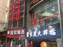 门面-庆合府重庆大排档(紫都城店)