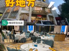 -粤珍轩.创始店.始于2001(含光门店)