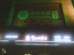 -清和传家饺子(龙泉道物美店)