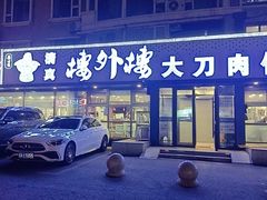 -楼外楼大刀肉传统火锅居(繁荣路店)