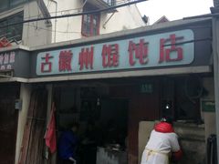 -古徽州馄饨店(宝安路店)