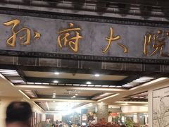 -孙府大院(步行街店)