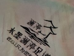 -水墨澜渟足道·SPA·传统(四望亭东关街店)