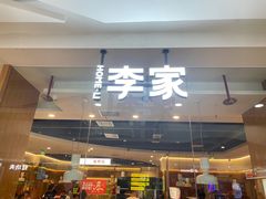 -大丰收·李家(浦西万达店)