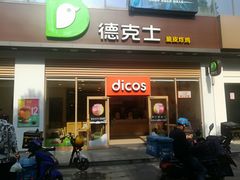 门面-德克士(阳光店)