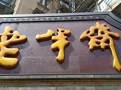 -老半斋(福州路店)